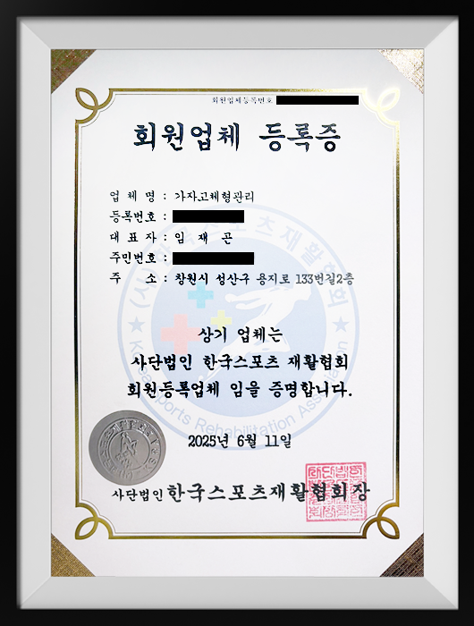 사단법인 한국스포츠 재활협회 회원업체 등록증 이미지