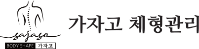 가자고체형관리